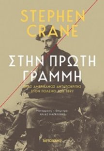 Στην πρώτη γραμμή