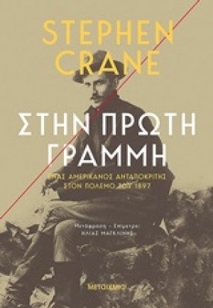 Στην πρώτη γραμμή