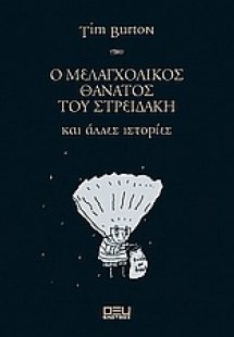 Ο μελαγχολικός θάνατος του Στρειδάκη και άλλες ιστορίες