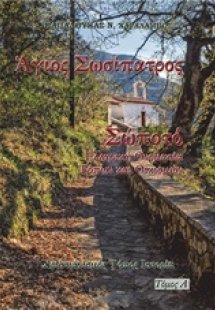 Άγιος Σωσίπατρος. Σώποτό (Τόμος Α')