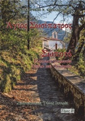 Άγιος Σωσίπατρος. Σώποτό (Τόμος Β')