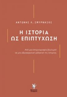 Η ιστορία ως επιπτύχωση