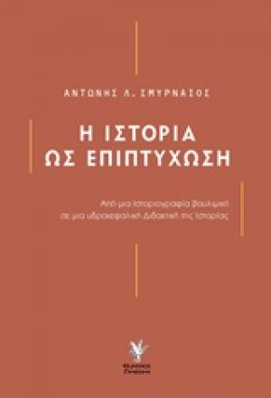 Η ιστορία ως επιπτύχωση