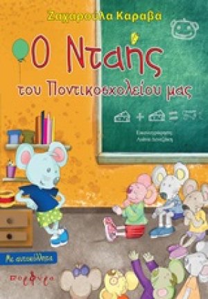 Ο Νταής του Ποντικοσχολείου μας