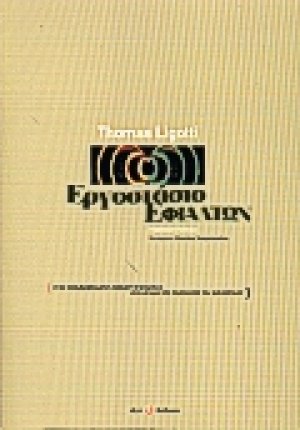 Εργοστάσιο εφιαλτών