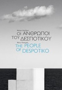 Οι άνθρωποι του Δεσποτικού