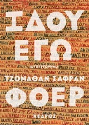Ιδού εγώ