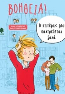 Βοήθεια! Ο πατέρας μου παντρεύεται ξανά