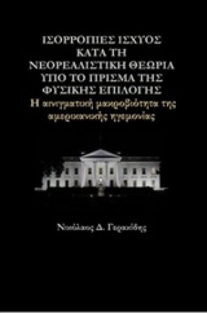 Ισορροπίες ισχύος κατά τη νεορεαλιστική θεωρία υπό το πρίσμα της φυσικής επιλογής