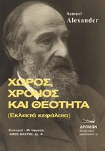 Χώρος, χρόνος και θεότητα