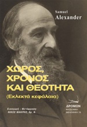 Χώρος, χρόνος και θεότητα