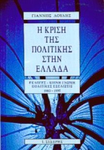 Η κρίση της πολιτικής στην Ελλάδα