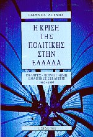 Η κρίση της πολιτικής στην Ελλάδα