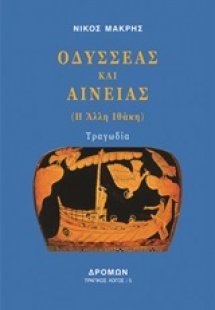 Οδυσσέας και Αινείας