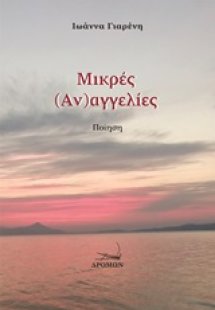 Μικρές (αν)αγγελίες