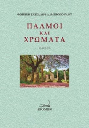 Παλμοί και χρώματα