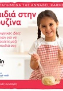 Παιδιά στην κουζίνα