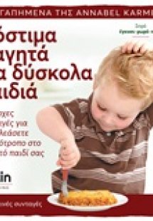 Νόστιμα φαγητά για δύσκολα παιδιά