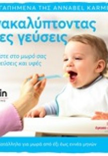 Ανακαλύπτοντας νέες γεύσεις