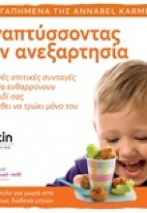 Αναπτύσσοντας την ανεξαρτησία
