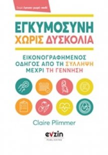 Εγκυμοσύνη χωρίς δυσκολία