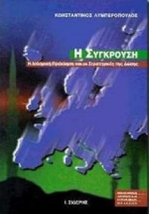 Η σύγκρουση