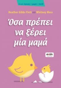 Όσα πρέπει να ξέρει μία μαμά