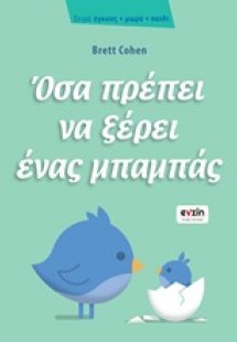 Όσα πρέπει να ξέρει ένας μπαμπάς