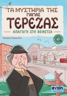 Τα μυστήρια της γιαγιάς Τερέζας