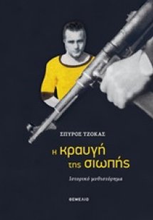 Η κραυγή της σιωπής