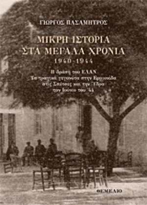 Μικρή ιστορία στα μεγάλα χρόνια 1940-1944