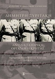 Δημήτρης Ξυριτάκη: Αντιδικτατορική οργάνωση Κρήτης