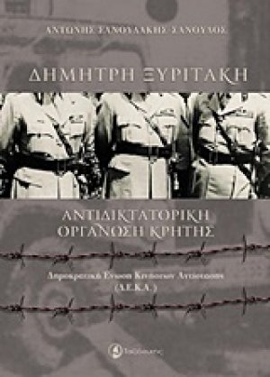 Δημήτρης Ξυριτάκη: Αντιδικτατορική οργάνωση Κρήτης