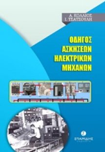 Οδηγός ασκήσεων ηλεκτρικών μηχανών