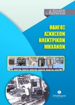 Οδηγός ασκήσεων ηλεκτρικών μηχανών