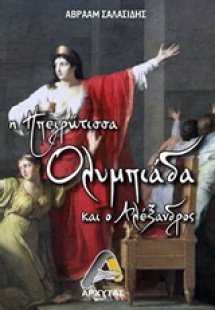 Η ηπειρώτισσα Ολυμπιάδα και ο Αλέξανδρος