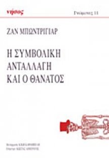Η συμβολική ανταλλαγή και ο θάνατος