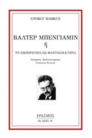 Βάλτερ Μπένγιαμιν ή Το εμπόρευμα ως φαντασμαγορία