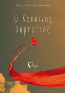 Ο κόκκινος χαρταετός