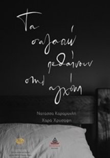 Τα σ' αγαπώ πεθαίνουν στην αγχόνη