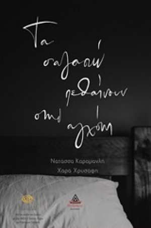 Τα σ' αγαπώ πεθαίνουν στην αγχόνη