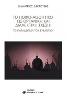 Το ηθικό-αισθητικό ως οργανική και διαλεκτική σχέση
