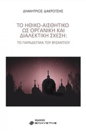 Το ηθικό-αισθητικό ως οργανική και διαλεκτική σχέση