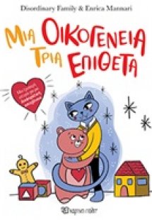 Μια οικογένεια, τρία επίθετα