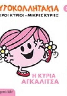 Μικροί κύριοι - Μικρές κυρίες: Η κυρία Αγκαλίτσα