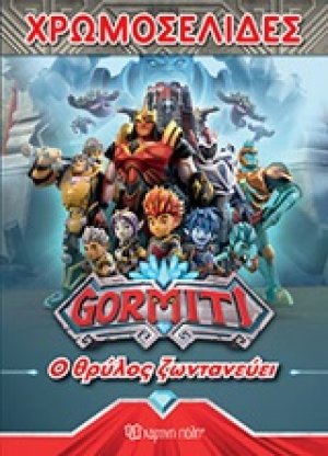 Gormiti: Ο θρύλος ζωντανεύει