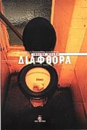 Διαφθορά
