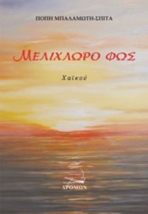 Μελίχλωρο φως