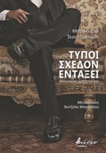 Τύποι σχεδόν εντάξει
