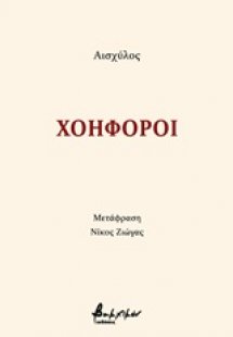 Χοηφόροι